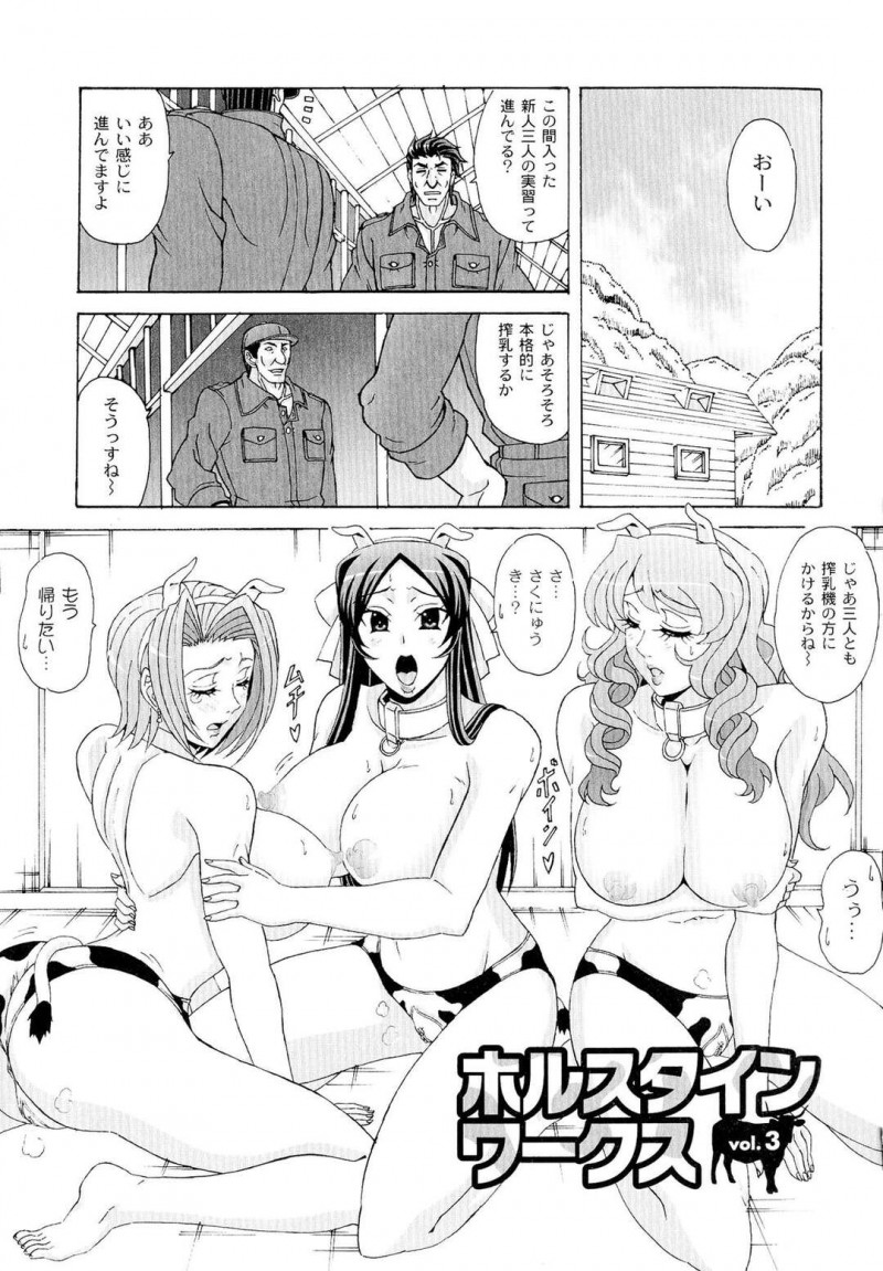 【少年漫画】搾乳機にかけられて乳搾りをする3人の巨乳のお姉さん…おっぱい揉みや乳首責めをされてトロ顔になるとエスカレートして乱交セックスしちゃう【南雲遥：ホルスタインワークス vol.3】