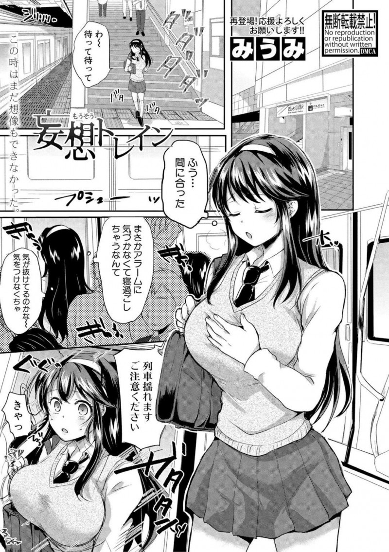 【少年漫画】電車の中でおっさんに痴漢されるどころか勃起チンポを挿入されて犯されてしまった黒髪ロングの巨乳女子高生…一度おっさんに犯されて以来何度もセックスする関係になってしまい調教されながら快楽に溺れて絶頂中出しセックス【みうみ】