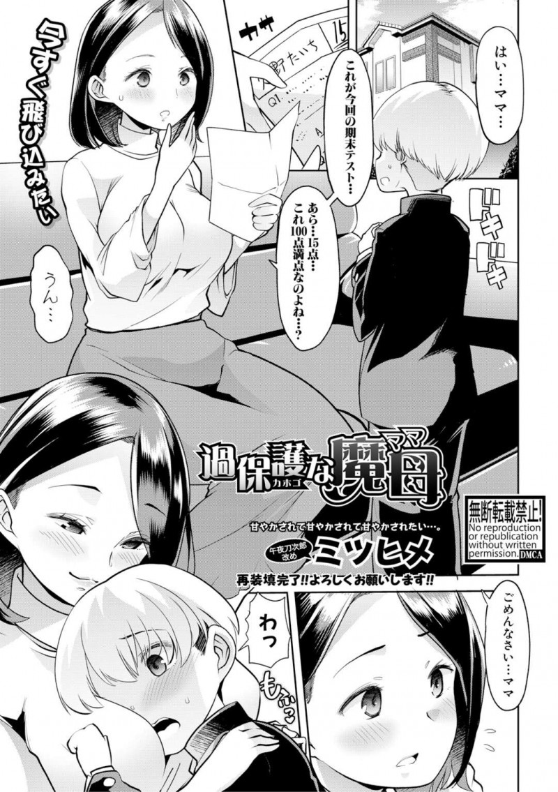 【少年漫画】テストの点数が悪くても怒らずに甘やかしてしまう過保護な巨乳の母親…元気が出るおまじないと称しておっぱいを吸わせチンコをしゃぶり親子で激しい中出しセックス【ミツヒメ】