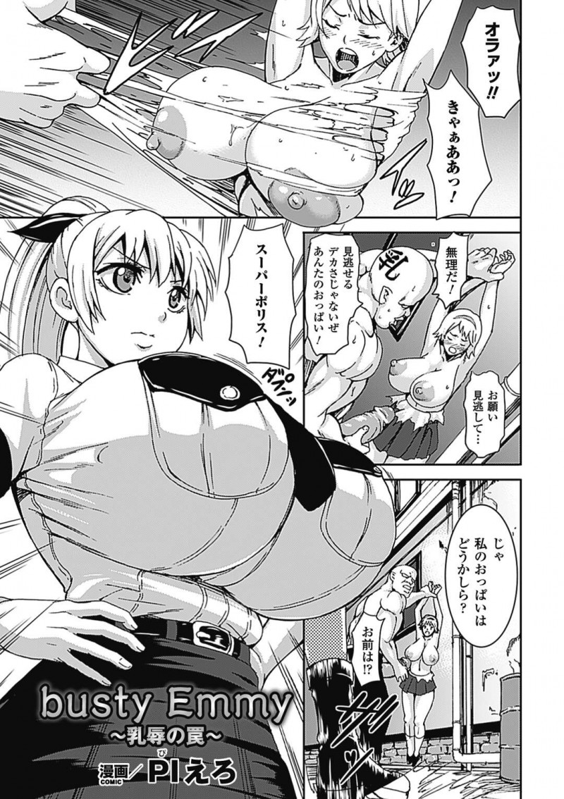 【少年漫画】政府の計画で誕生した爆乳超人スーパーポリス…犯罪組織のアジトに潜入するも罠に嵌ると、触手舌でおっぱいを舐られ搾乳機で母乳を搾り採られながら巨大チンポでパイズリ射精【PIえろ】