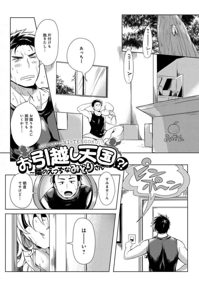 【少年漫画】急にHを求めるご近所さん。童貞だと知り更に大興奮！【雛原えみ：お引越し天国？！～隣のえっちなみどりさん～】