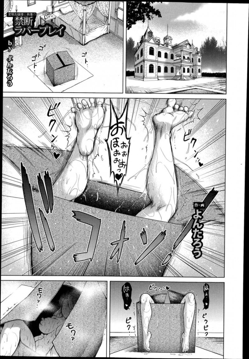 【少年漫画】プレイ専用ハンモックを使ってH。ぐちょぐちょまみれ【よんたろう：変態お嬢様と執事の禁断ラバープレイ】