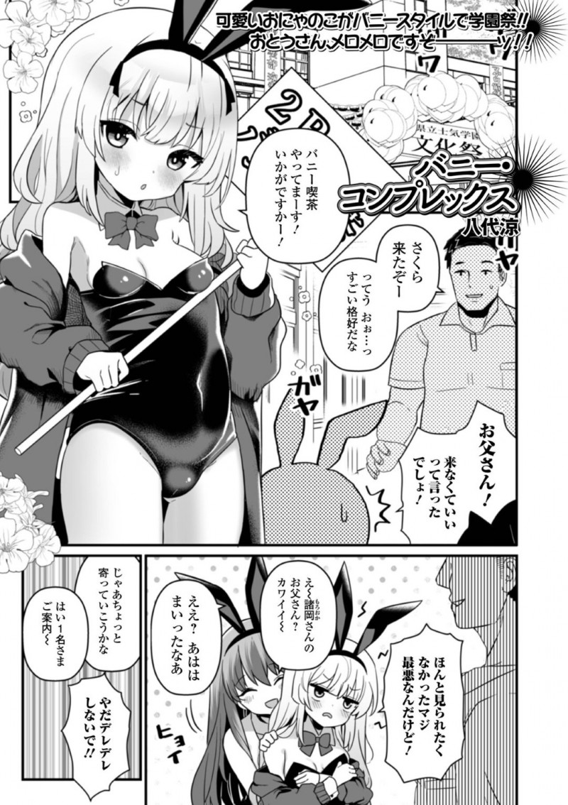 学祭模擬展「バニー喫茶」に父親が参観…娘の肢体に思わず欲情する父に別室でフェラでご奉仕して騎乗位で近親相姦でコスプレエッチしちゃう