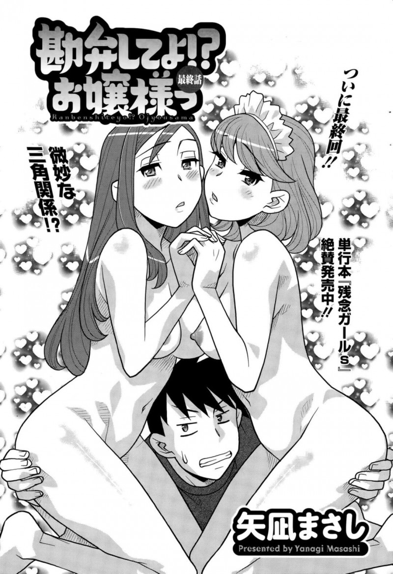 【少年漫画】微妙な三角関係。それでもやっぱり３Pは最高！【矢凪まさし：勘弁してよ！？お嬢様っ ～最終話～】