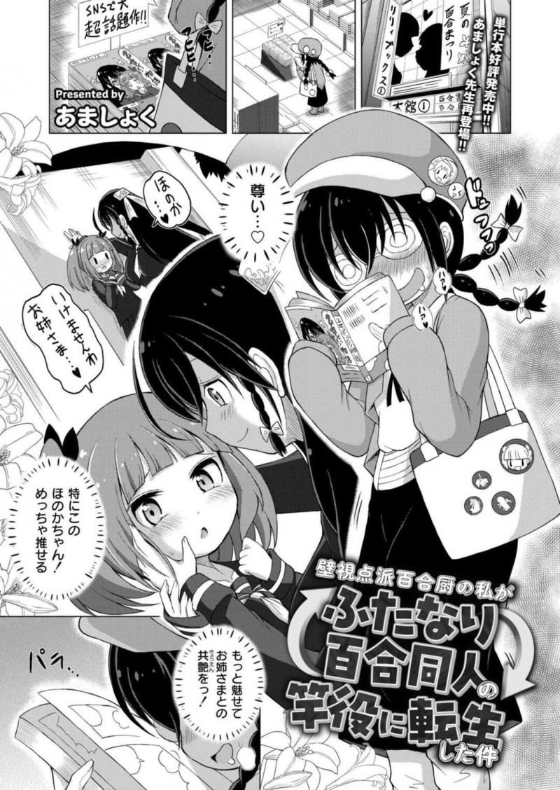 【少年漫画】ひよりの股間には突然チ〇コが？！ほのかとｗフェラ【あましょく：壁視点派百合厨の私ふたなり百合同人の竿役に転生した件】