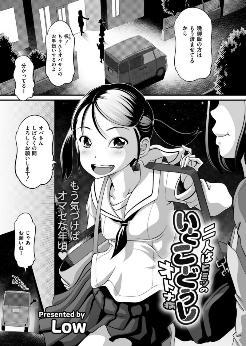 【少年漫画】いとことお泊まり！！が、やっちゃいけない事をする二人にはヒミツが♡【Low：二人はヒミツのいとこどうしオトナ病】