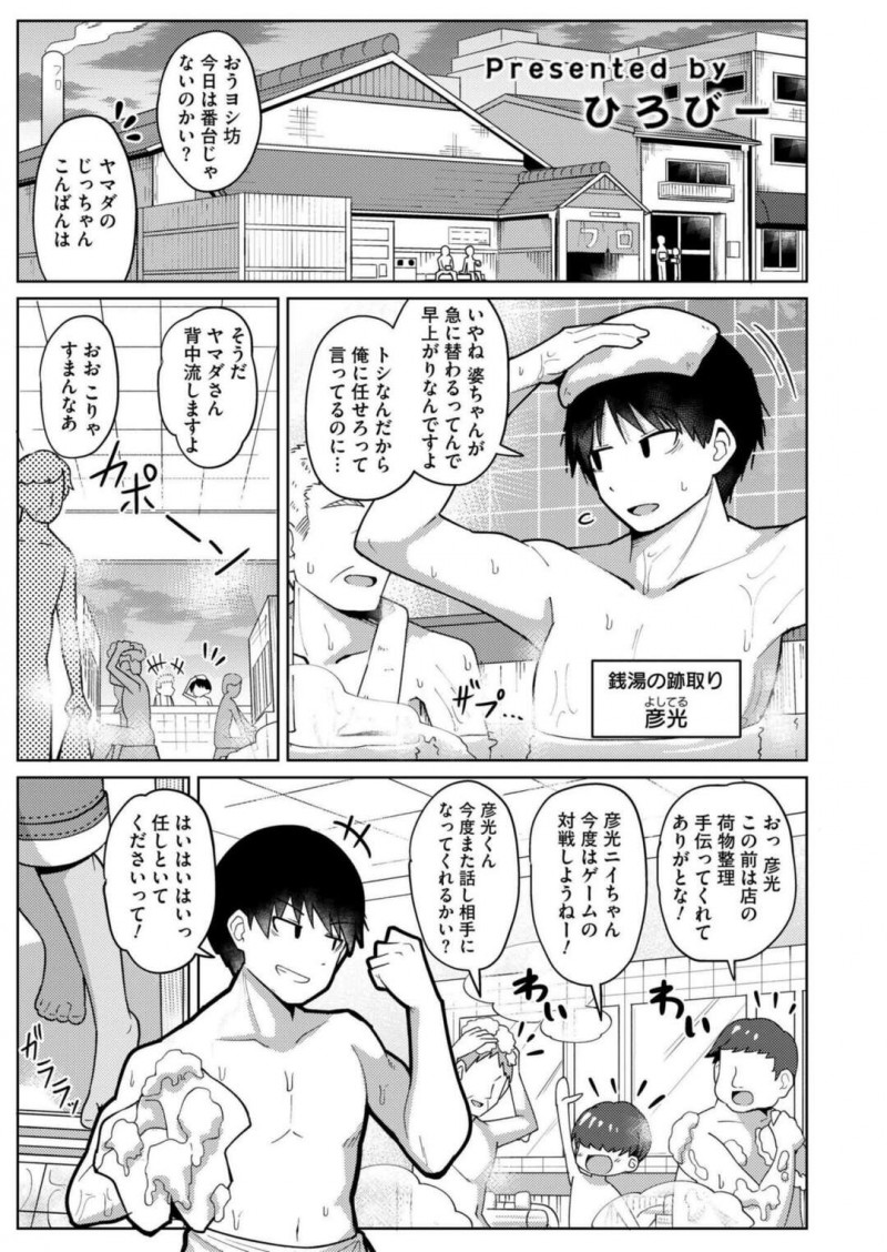 【少年漫画】大浴場で背中を洗ってもらおうとしたが、我慢の限界で。。。【ひろびー：搾りたてミルキーウェイ〜コーヒー牛乳〜】