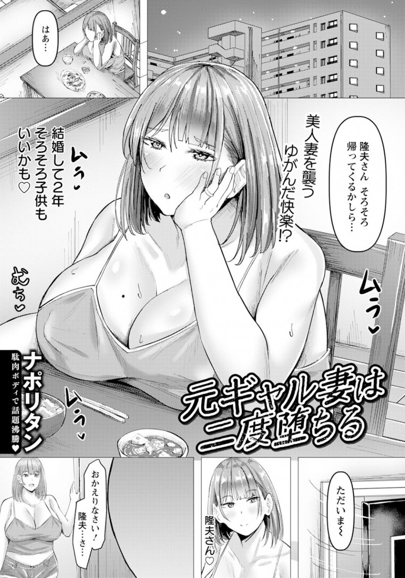 【エロ漫画】酔っぱらって旦那が寝ている間元彼とセックス【ナポりたん： 元ギャル妻は二度墜ちる】