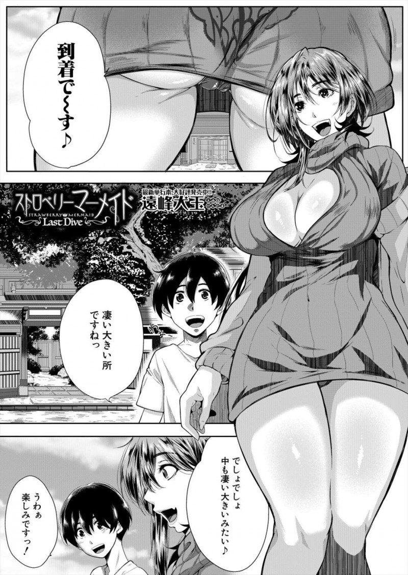 【少年漫画】男の子と若いお姉さんと露天風呂でHなことを♡【遠峰犬玉： ストロベリーメイド～Last Dive～】