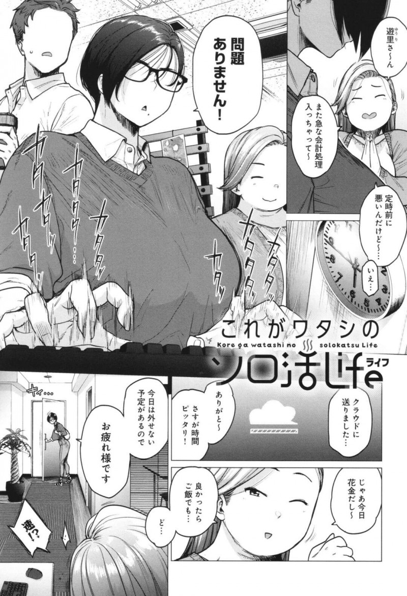 【少年漫画】地味OLから巨乳美人に切り替えて男漁りセックス…スーパー銭湯でソロ活中に巨チンの男を誘い出してフェラやパイズリをして騎乗位やバックで中出しセックスしまくる【越山弱衰：これがワタシのソロ活Life】