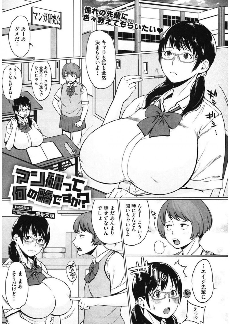 【少年漫画】漫研の先輩男子に頼まれてポーズモデルをすることになった爆乳オタクJK…欲情した男子に生乳を揉まれてフェラやクンニし合い、激しい中出し初セックスで絶頂する【室永叉焼：マン研って何の略ですか？】