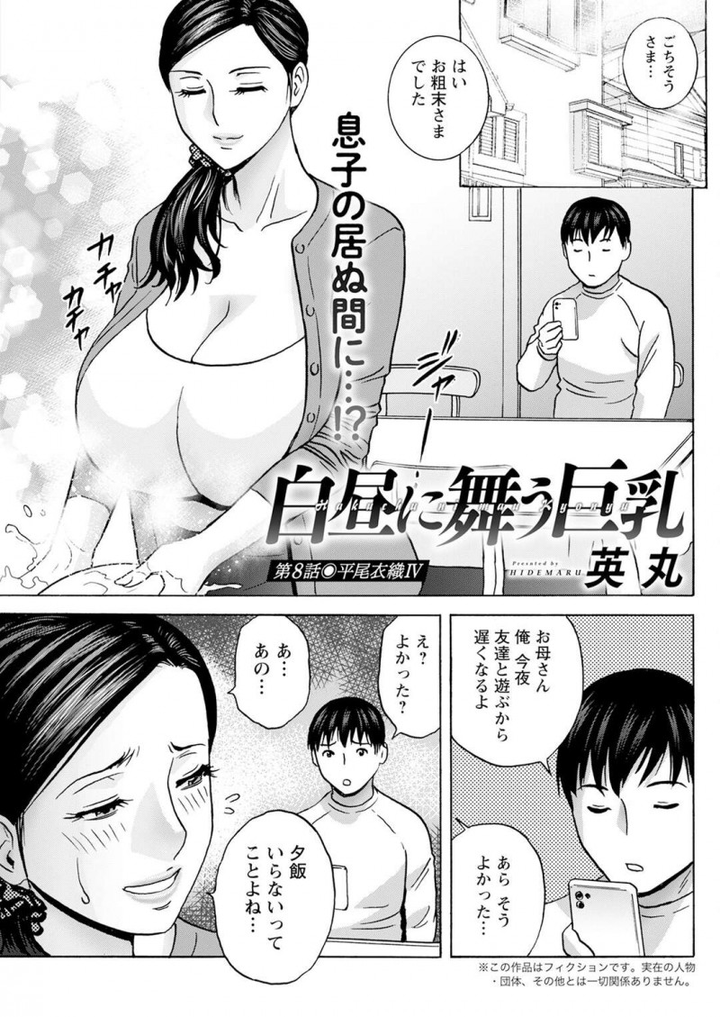 【少年漫画】息子が留守中に息子の友達とこっそりエッチしちゃうエロ下着で迎える母親…ご奉仕フェラをして生ハメ中出しいちゃラブセックスで寝取られちゃう【英丸：白昼に舞う巨乳】