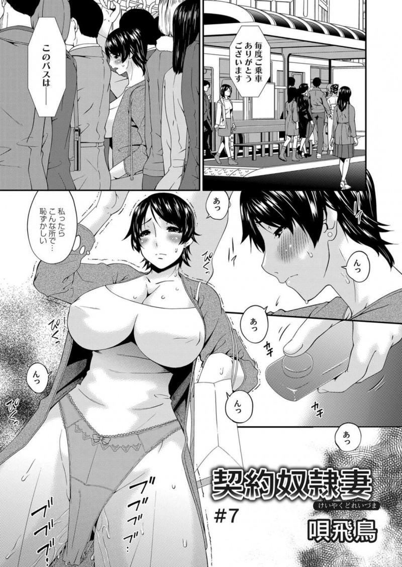 【少年漫画】緊縛されたりして調教されちゃう人妻…レイプで玩具責めされたりしてトロ顔セックスで寝取られちゃう！【唄飛鳥：契約奴隷妻 #7】