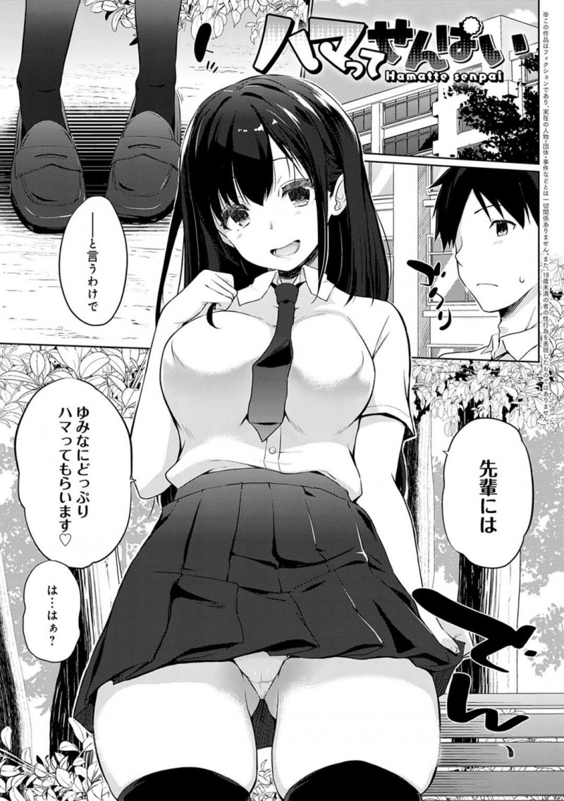 【エロ漫画】下着姿の写真を送って先輩を誘惑する巨乳のJK…「触って確かめて見ますか？」と生マ◯コを見せられ俺の理性は限界。野外であることも忘れてパイズリに生ハメに後輩を貪り放題【かいづか：ハマってせんぱい】