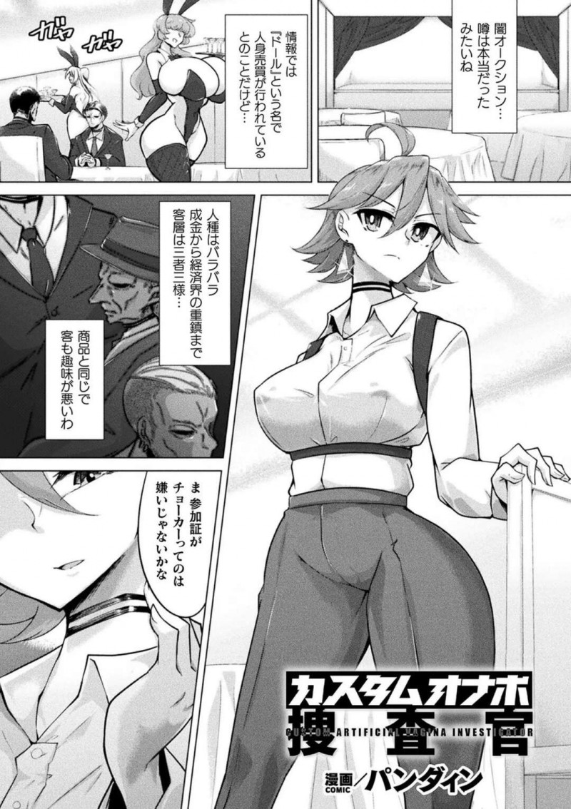 【少年漫画】身体がボロボロにされて拘束されちゃう捜査官…生ハメされてトロ顔で中出し絶頂イキしちゃう【パンダィン：カスタムオナホ 捜査官】