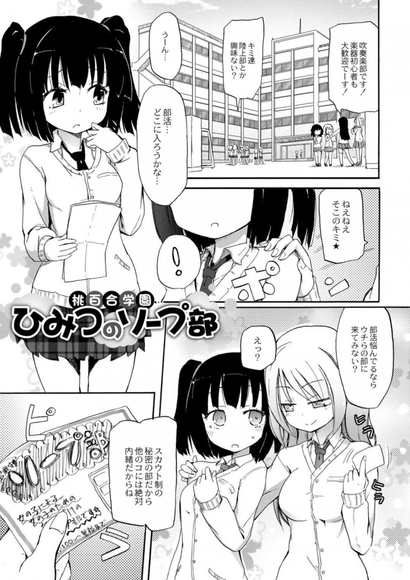 【エロ漫画】桃百合学園でソープ部に入部するロリ少女…浴室でいちゃいちゃと泡まみれでレズセックスしちゃう【山本よし文：桃百合学園ひみつのソープ部】