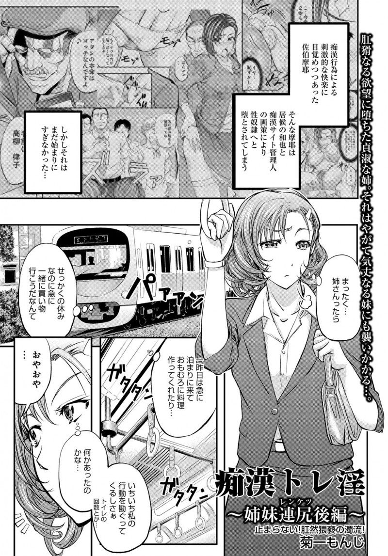 【少年漫画】痴漢に性奴隷に堕とされた姉に呼び出された気の強い妹が、過去に痴漢の現行犯で捕まえた男にめちゃくちゃに犯され姉と一緒に肉便器に堕とされる！【菊一もんじ：痴漢トレ淫】