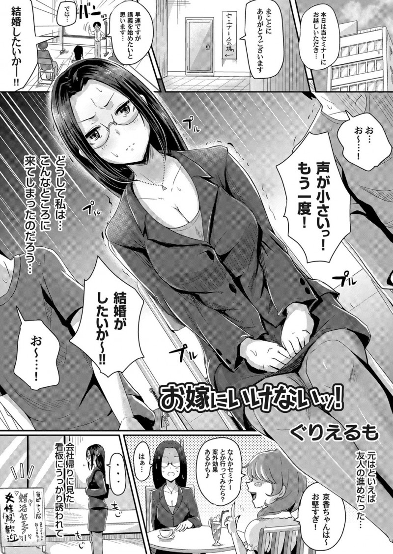 【エロ漫画】プライドが高すぎるメガネ女子が婚活セミナーで講師に催眠術をかけられ冴えない男たちに集団レイプされて堕ちていく！【ぐりえるも：お嫁にいけないッ！】
