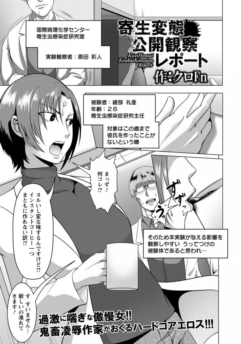 【少年漫画】寄生虫感染症研究所の主任で研究一筋でいまだに処女なアラサー先輩にいつも厳しく怒られている男が新種の寄生虫をひそかに持ち込み飲ませ、乳房が巨大化し性欲が抑えられなくなった先輩の処女を散らし孕ませる！【クロFn：寄生変態公開観察レポート】