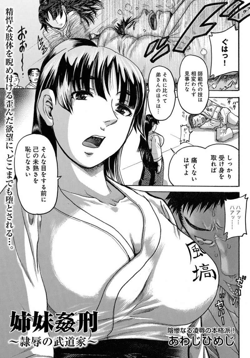 【少年漫画】父親が亡くなってから頼りない弟は当てにならず1人で合気道道場を支えている巨乳美人ができの悪い弟に逆恨みされ媚薬を飲まされ近親レイプされてしまう！【あわじひめじ：姉妹姦刑】