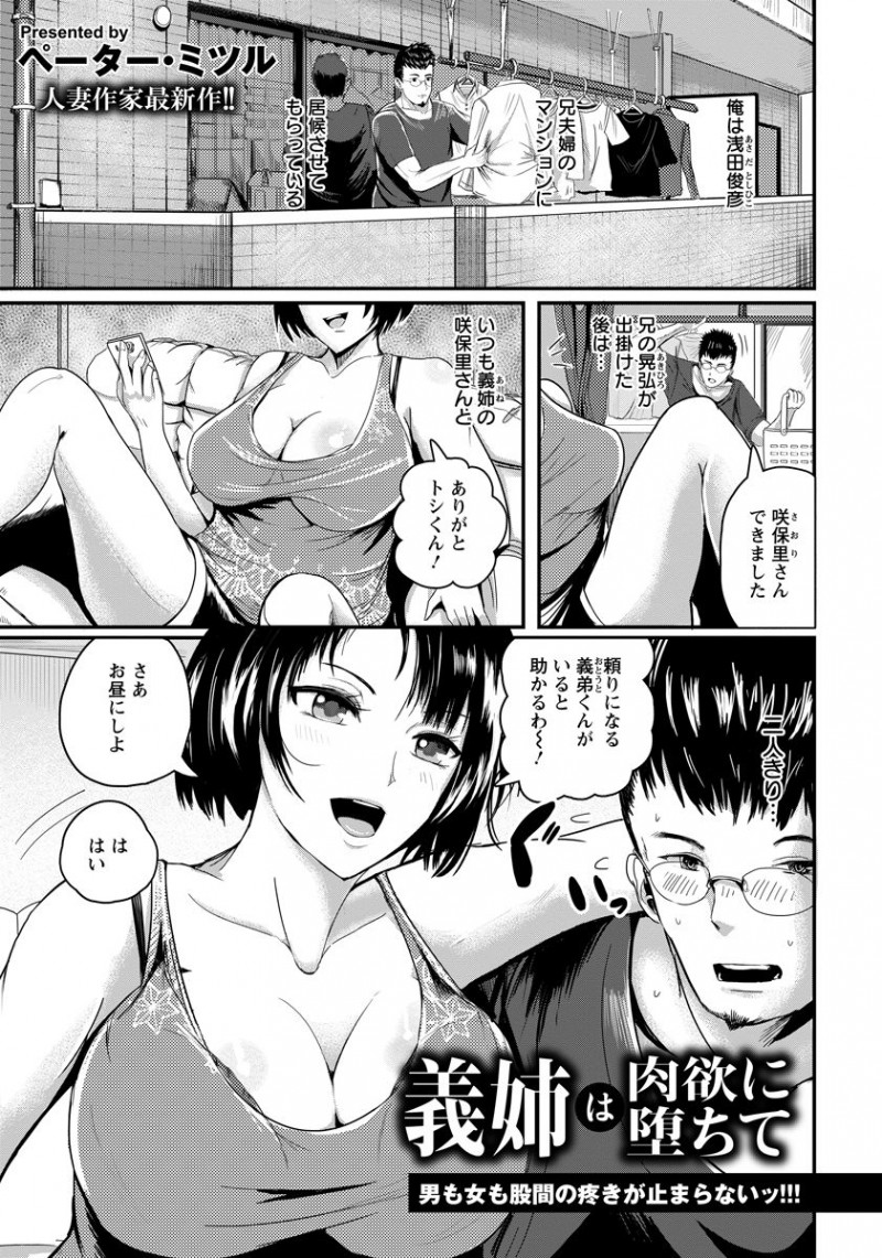 【少年漫画】マンネリした旦那とのSEXではイけなくなった妻…体格のいい巨根の義弟チンポにハマっちゃう！我慢できなくなった義弟は夫婦SEXに飛び入り参加！【ペーター・ミツル：義姉は肉欲に堕ちて】