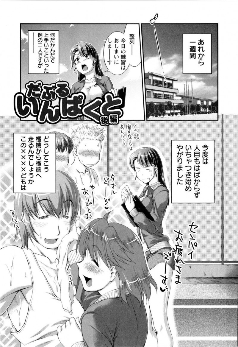 【エロ漫画】陸上部の部室で彼氏にフェラしていた巨乳ＪＫが二人をくっつけた先輩に意地悪されて学校で３Ｐセックス【ジョン湿地王：だぶるいんぱくと】