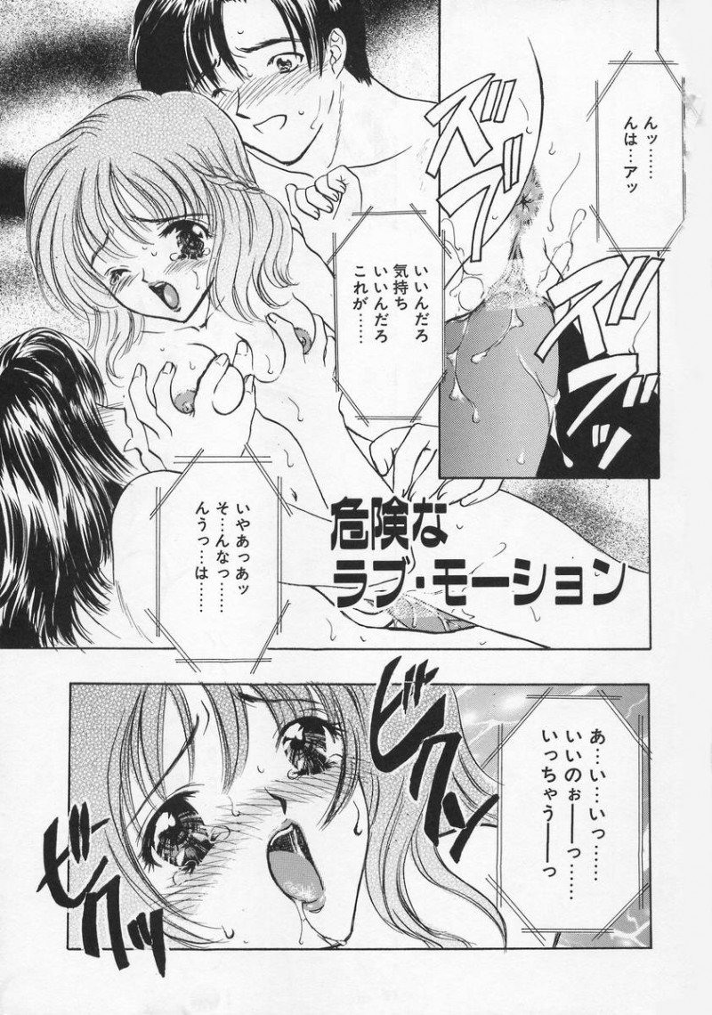 【エロ漫画】【嶋尾和：危険なラブ・モーション】
