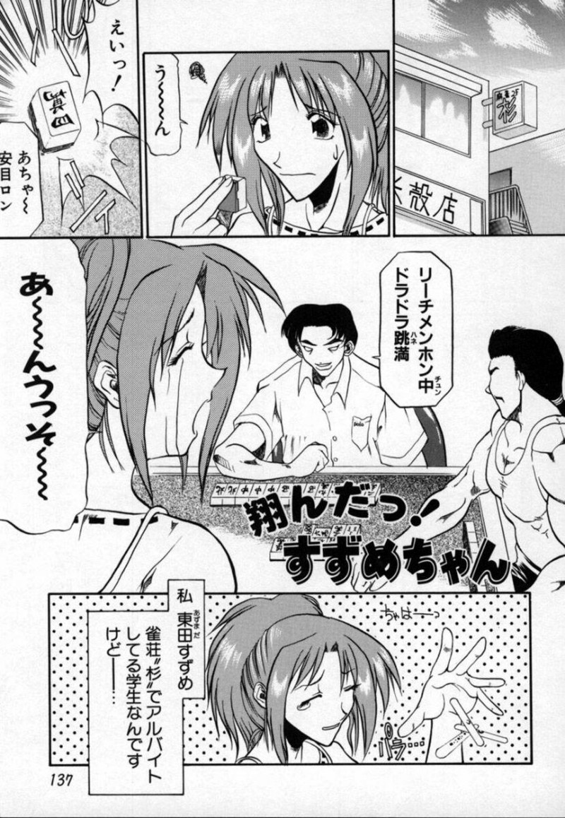 【少年漫画】雀荘の店長に代走を頼まれた看板娘…負けフラグビンビンの展開の中、ツモった牌を膣内に挿入して牌がガチャつき絶頂イキ【天崎かんな：翔んだっ！すずめちゃん】