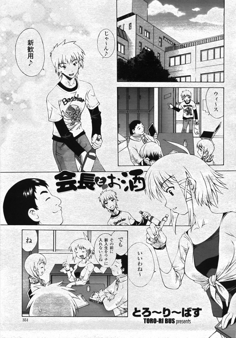 【少年漫画】新歓の季節になり部員達に勧誘を頼む会長…雑務を終わらせて合流しようと思っていたが新歓用に用意した酒に惹かれてしまう！【とろ～り～ばす：会長とお酒】