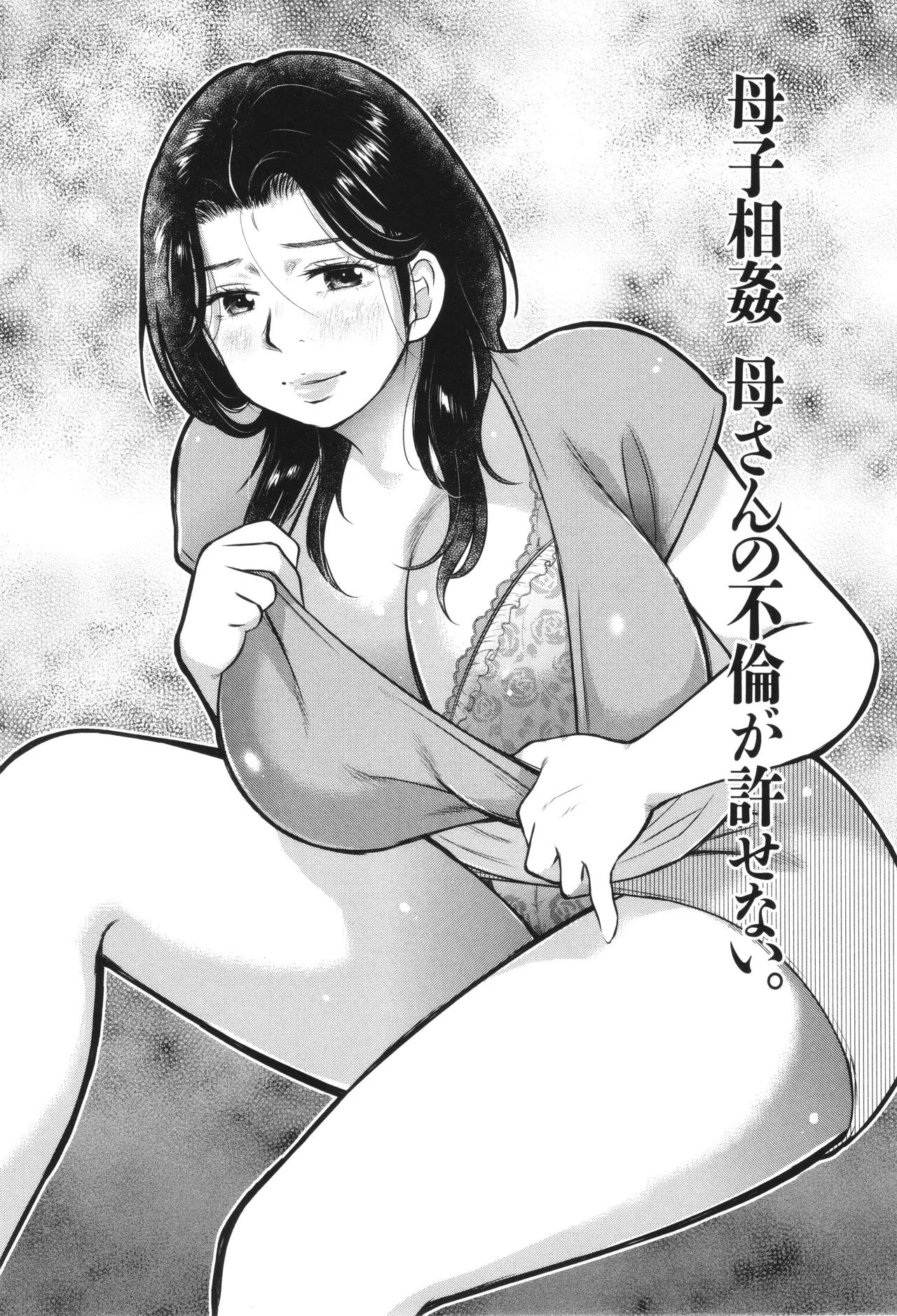 【エロ漫画】旦那不在の寂しさから浮気を続ける母が今日も外出する時、息子に犯されて生ハメ中出しセックスしちゃう【うらまっく：母子相姦 母さんの不倫が許せない】
