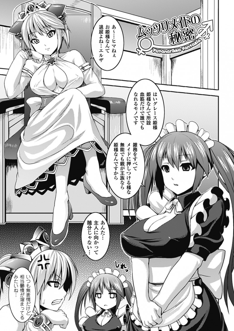 まったく表情を崩さない巨乳メイドのおっぱいを揉んだら顔を赤らめたのを見逃さなかったワガママ姫様が巨乳メイドを拘束したらまさかのふたなりで巨根包茎ちんぽを弄びヒィヒィ言わせていたら逆襲され逆に巨根でヒィヒィ言わされる姫