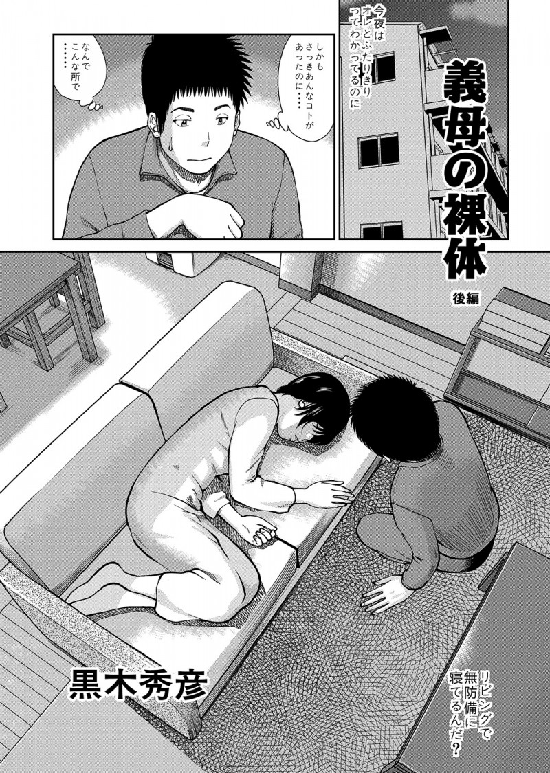 【エロ漫画】息子に寝込みを襲われちゃうセクシーすぎる義母…キスやフェラをさせられ手マンで生ハメ中出しセックスで絶頂アクメ堕ちしちゃう【黒木秀彦：義母の裸体】