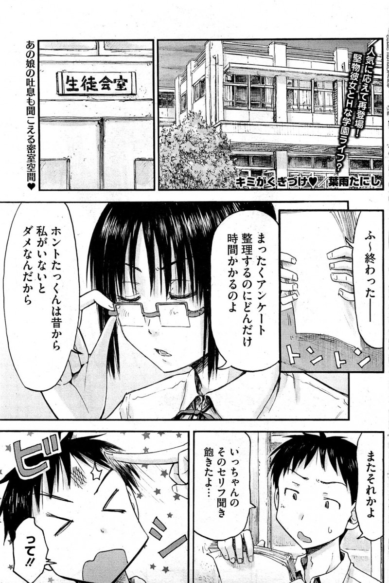 【少年漫画】幼馴染の生徒会長の女から使いっぱしりにされている男子高校生…両手が塞がっている女のアソコを弄ぶと、エッチな声が漏れて座位や正常位でヤッちゃう【葉雨たにし：キミがくぎづけ】