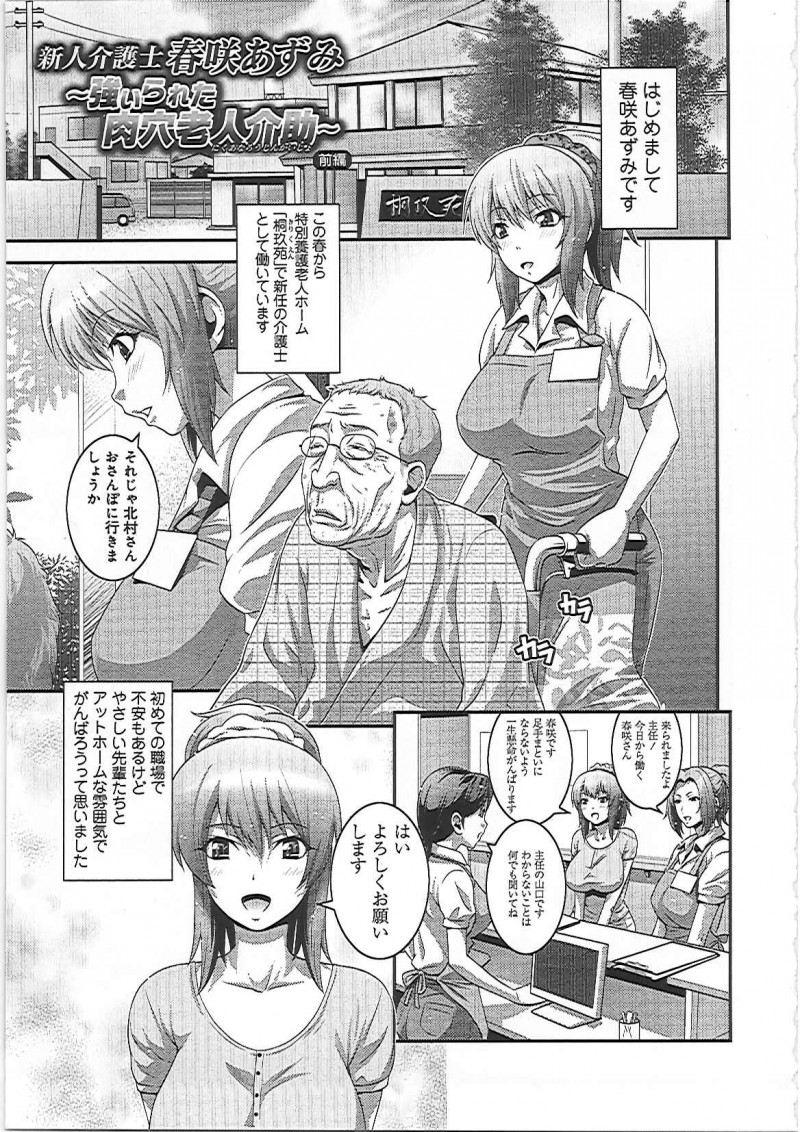 【エロ漫画】老人ホームに働き始めた介護士がエッチな老人にバイブ責めされて入浴中には手マンされてフェラでチンポをお掃除をしてエッチして快楽堕ち【蛙子丁字：新人介護士春咲あずみ～強いられた肉穴老人介助～ 前編】