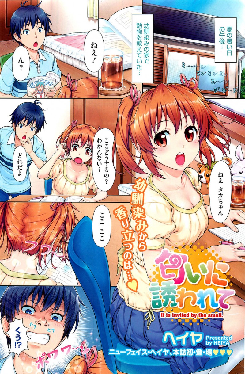 【少年漫画】夏の日に勉強を教えることになったツインテール幼馴染JK…幼馴染から漂ってくるいい匂いに興奮が抑えきれなくなり思わず押し倒し生中出しセックスをしてしまう【ヘイヤ：匂いに誘われて】