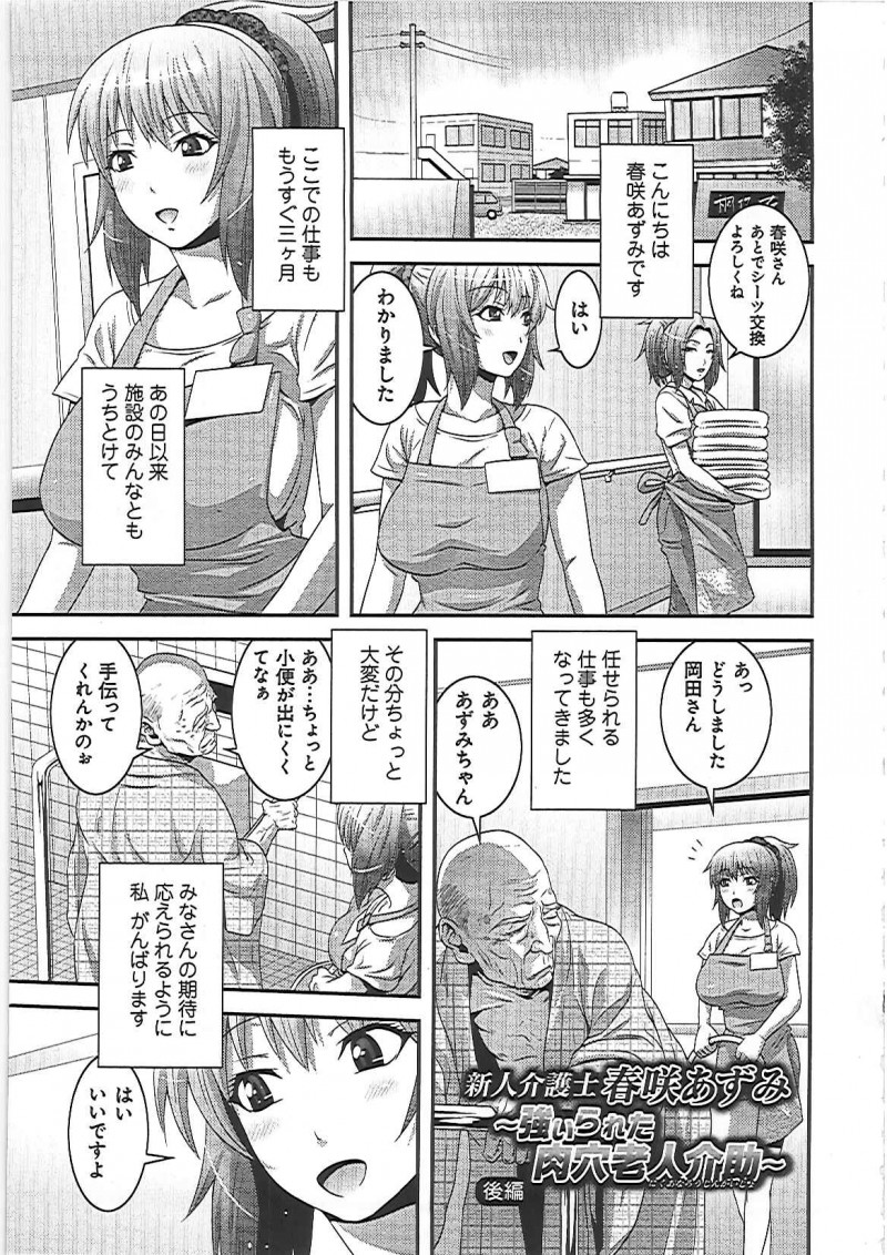 【エロ漫画】当老人介護施設はおじいさん達に性処理してあげる巨乳介助士…おしっこの出が悪いときはフェラ抜きしてザーメンごっくんしますし、体力が衰えないように定期的に乱交セックスで中出しさせちゃう【蛙子丁字：新人弁護士春咲きあずみ～強いられた肉穴老人介助～】
