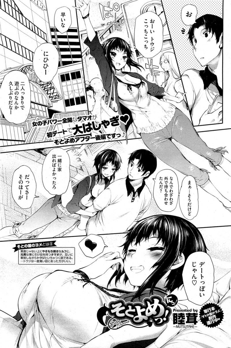 【少年漫画】久しぶりのデートで発情した巨乳彼女…遊園地からラブホテルに異動していちゃラブセックスをする！【睦茸：そとよめっ！】