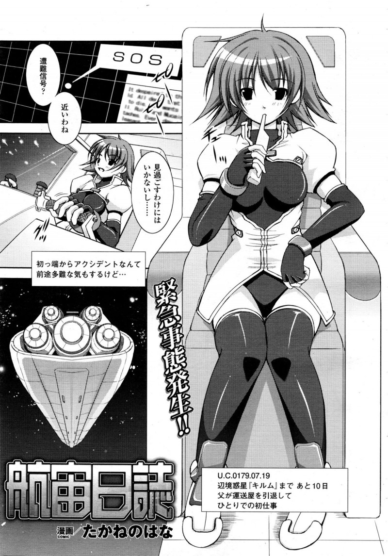 【少年漫画】【たかねのはな：航宙日誌】