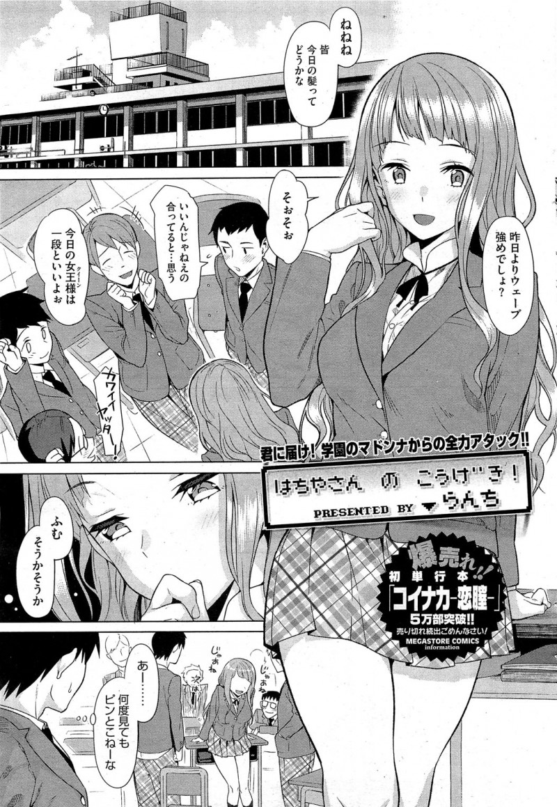 【少年漫画】同級生の男子とひたすらヤりまくる巨乳JK…彼に従順で積極的な彼女は中出しハメでアクメ！【らんち：はちやさんのこうげき！】