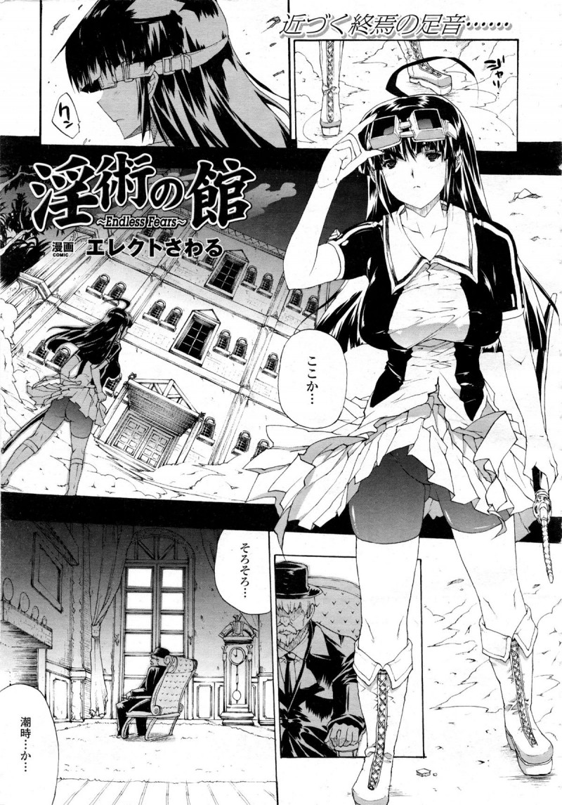 【少年漫画】淫術の館に女は行き少女を助けたが、その少女が触手で襲ってきて拘束され快楽漬けの屈辱を味わう。触手の肉棒に挿入されながらぶっかけられ潮吹きしてしまうと、ふたなりの少女が挿入し巨乳を舐める。触手に乳首を刺激されながら顔射されて少女に中出しされる。少女はアナルファックをし、マンコに触手を挿入され2穴同時に突かれると快楽落ちし、少女と2人で触手にぶっかけられながら中出し【エレクトさわる：淫術の館 】