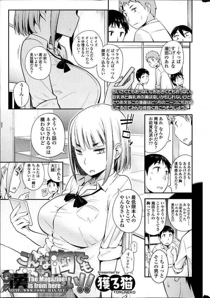 【少年漫画】クラス女子のパットで盛った偽巨乳を見抜いた男子が口止めにペチャパイを触らせて貰い貧乳パイズリを味わう！【獲ろ猫：こんな胸でも漢い！！】