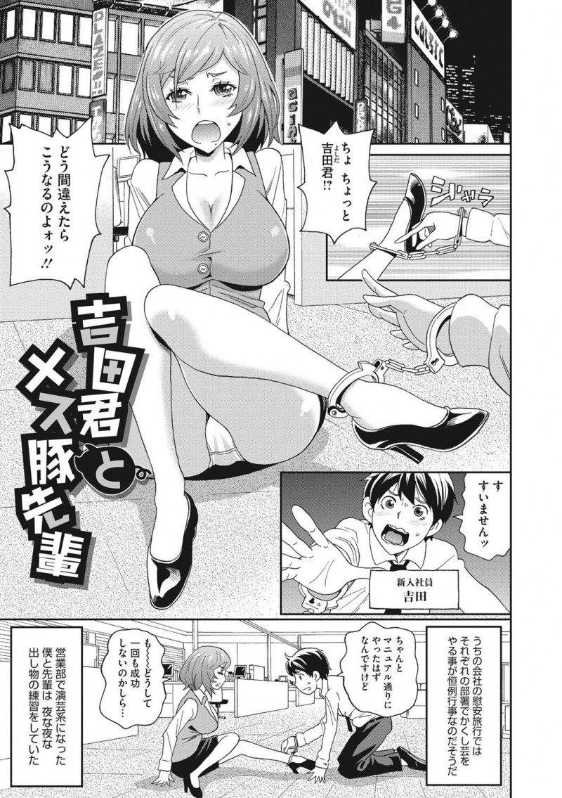 【少年漫画】クールビューティーなエリート先輩OLの弱みを握り調教しているサラリーマンが、しつけ中におもらししてしまった先輩に中出し制裁【ジョン・K・ペー太：吉田君とメス豚先輩】