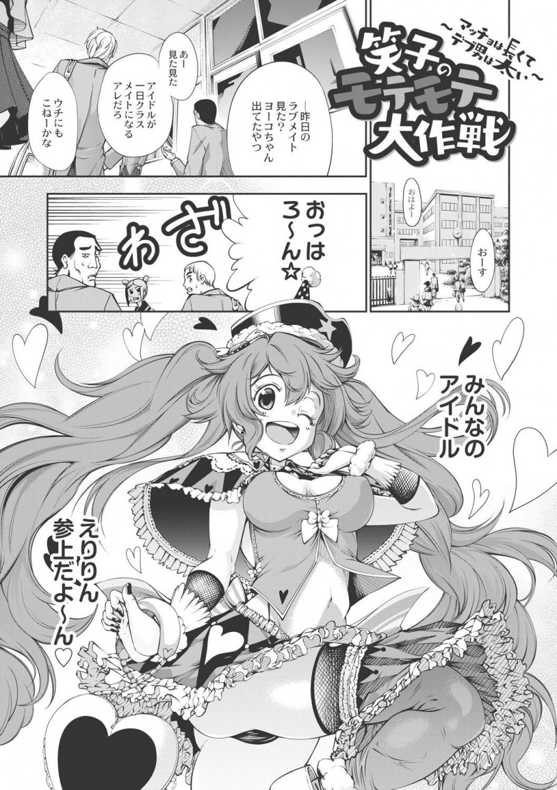 【少年漫画】アイドル志望のコスプレ痛女子高生が惚れ薬をマッチョ先生とキモ豚男子にかけてしまい壊れるほどめちゃくちゃ中出しセックスされまくってしまう！【空想：笑子のモテモテ大作戦～マッチョは長くてデブ男は太い～】