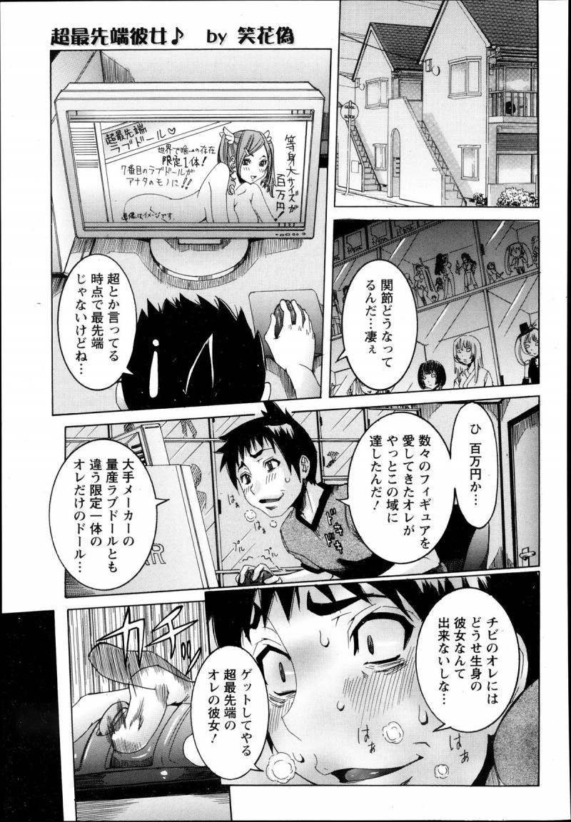 【少年漫画】限定一体だけの自分だけのラブドールを手に入れた男…が超生々ビッチな美少女オナホラブドールといちゃラブセックスで中出し【笑花偽：先端彼女】