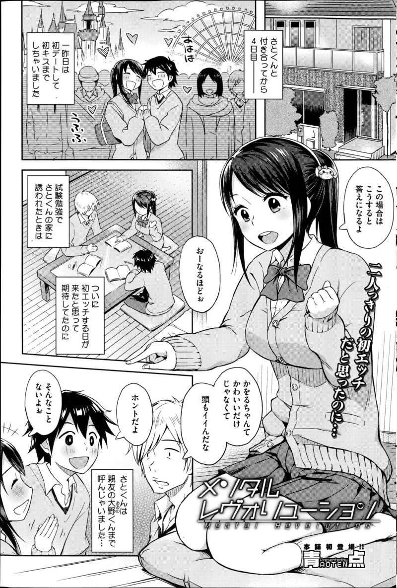 【少年漫画】彼氏と初めてのおうちデートで初エッチを期待していたら、彼氏の幼馴染男子との３ｐを誘われた美少女JK…二人に同時愛撫されて感じまくり、激しい輪姦乱交初セックスで淫乱絶頂【青点：メンタルレヴォリューション】