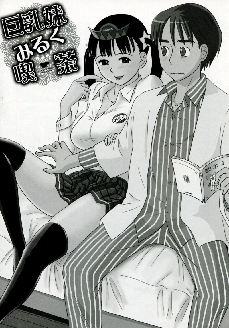 【エロ漫画】兄とエッチしまくるむっちり巨乳妹…清楚な見た目に反して積極的な彼女たちは中出し近親相姦でイキまくる！【絵魔：巨乳妹みるく喫茶】
