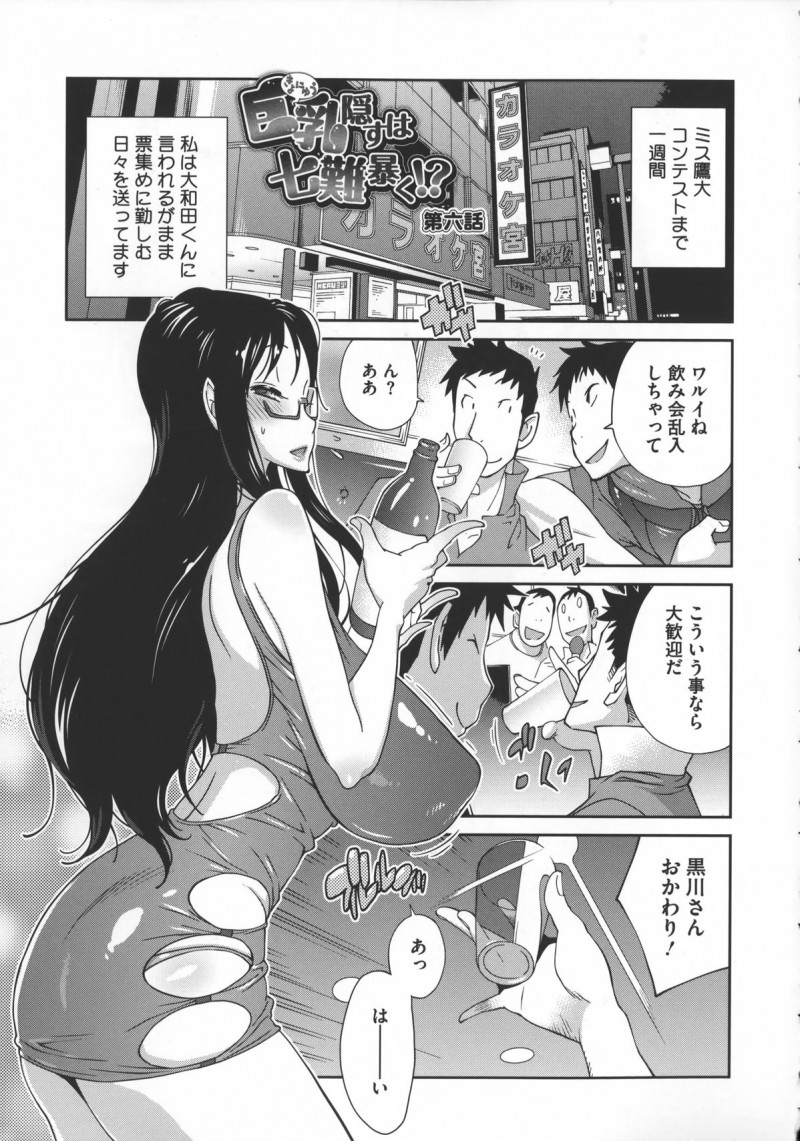 【エロ漫画】ミスコン票集めのためにセクシー衣装で接待する巨乳JD…ライバルの美巨乳女王がノーブラ参加し乱交接待になると陥没乳首を使った乳穴使うライバルにアナルを使った三穴挿入で挑む変態マゾ彼女！【琴義弓介：地味巨乳黒川さんのえっちな性活】