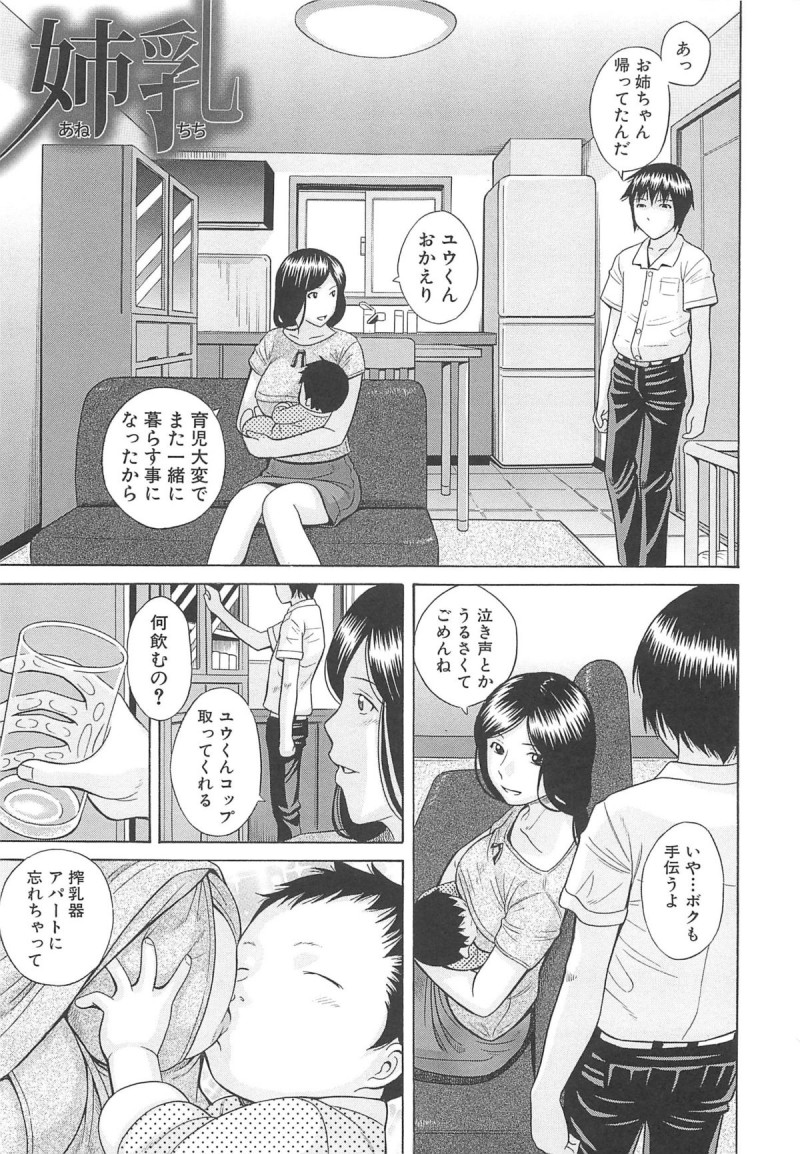 【エロ漫画】育児が大変で家に帰ってくることになった大好きな姉が、母親が出産してすぐに出ていって母乳を飲んだことがない弟に母乳を飲ませてあげたら発情しちゃって禁断の近親相姦！【橋田鎮：姉乳】