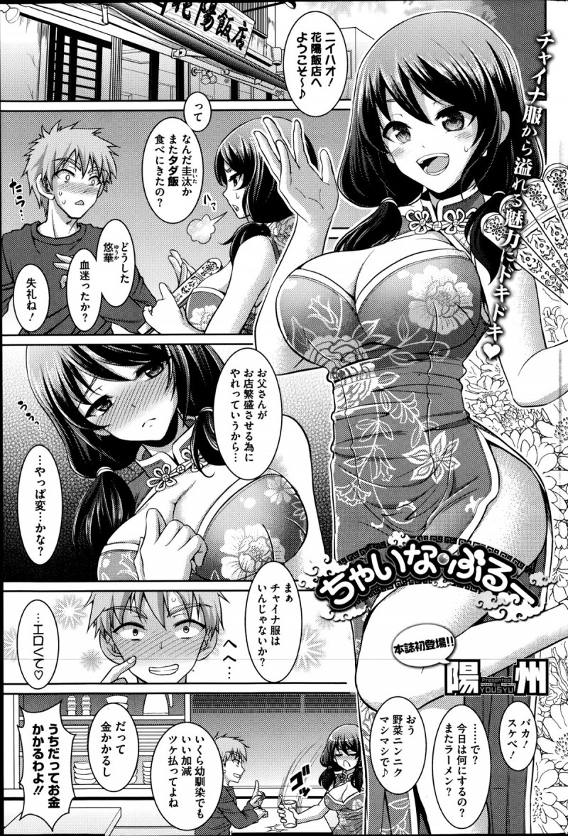 【少年漫画】幼なじみの家でやっている中華料理屋にラーメンを食べにやってきた男は、そこでチャイナドレス姿の彼女の姿を見てしまい……。ところが彼女からラーメンをぶっかけられ腕に火傷をしてしまった彼は、彼女にオナニーを手伝ってくれとお願いしてしまうと、そのまま彼女の巨乳でパイズリフェラからイチャラブ中出しセックス【陽州：ちゃいなぶるー】