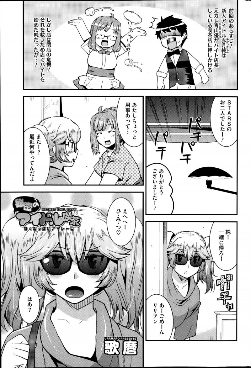 【少年漫画】事務所にナイショで喫茶店でアルバイトをする巨乳のアイドル…お酒を飲んでほろ酔いになり彼を誘惑して乳首責めやパイズリをしてあげると生ハメセックスされて中出し絶頂アクメ堕ちしちゃう【歌麿：秘密のアイドル喫茶】